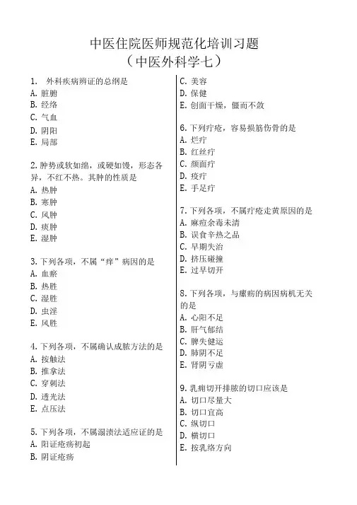 16中医规培—中医外科学习题7解析