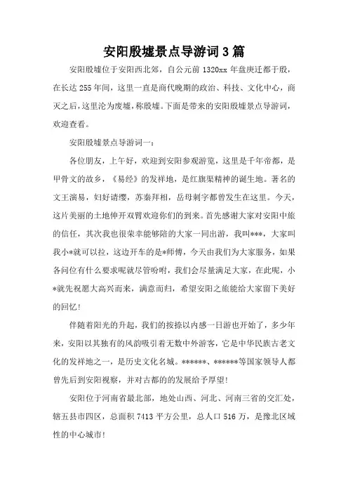 安阳殷墟景点导游词3篇(标准版)
