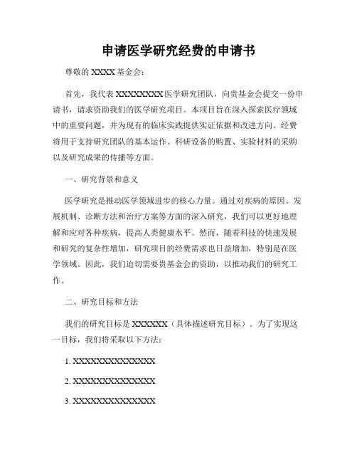 申请医学研究经费的申请书