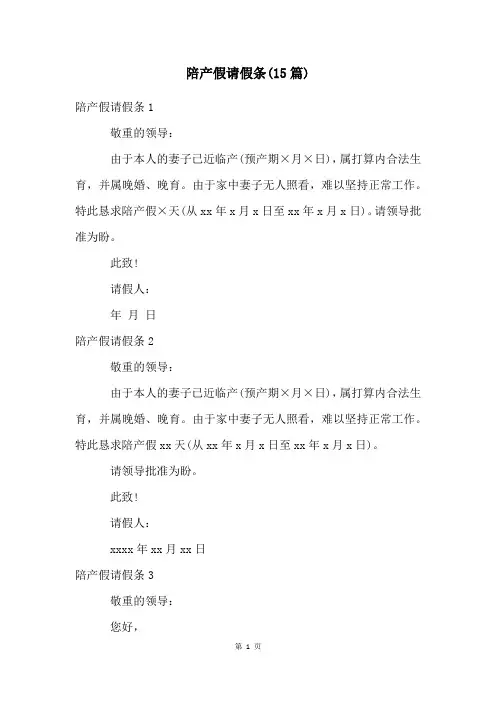 陪产假请假条(15篇)
