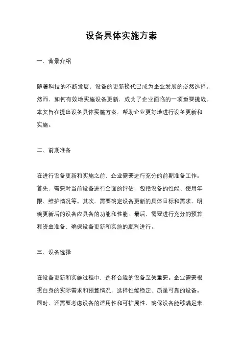 设备具体实施方案
