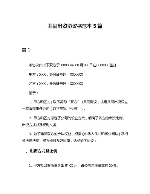 共同出资协议书范本5篇