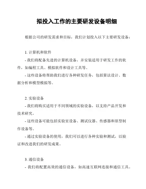 拟投入工作的主要研发设备明细