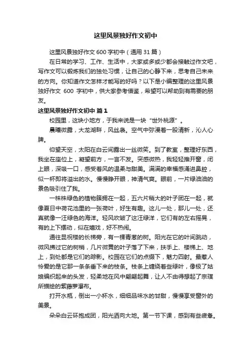 这里风景独好作文600字初中（通用31篇）