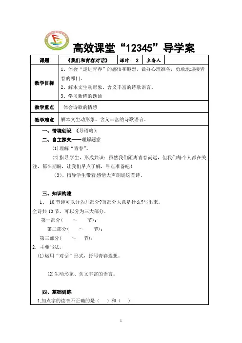 《我们和青春对话》导学案