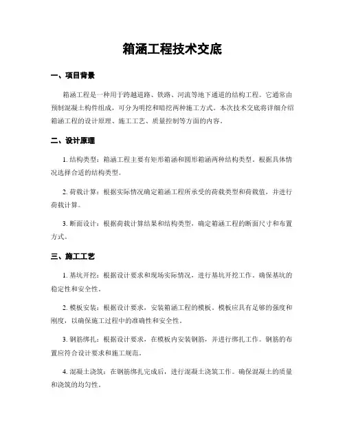 箱涵工程技术交底