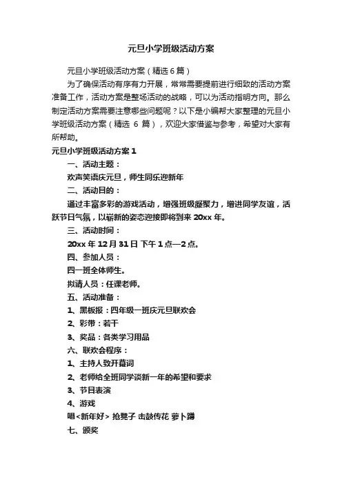 元旦小学班级活动方案