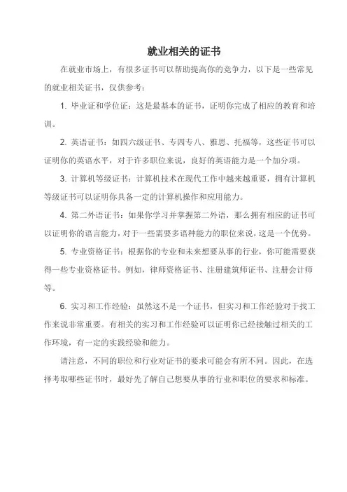 就业相关的证书