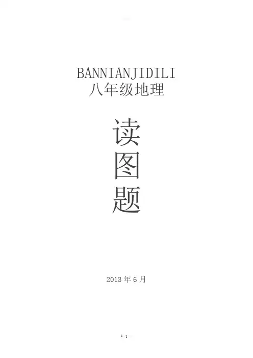 人教版八年级地理下册读图题精选(附答案)★★★★★
