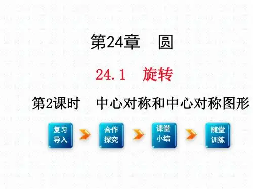 沪科版 九年级数学 下册第二学期春 公开课堂教学课件 第二十四章 圆  24.1 第2课时 中心对称和中心对称图形