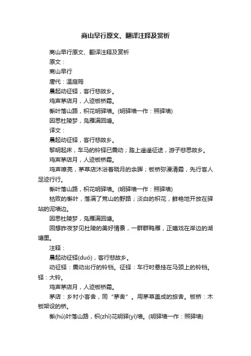 商山早行原文、翻译注释及赏析