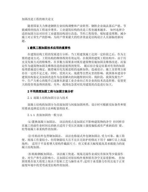加固改造工程的相关论文