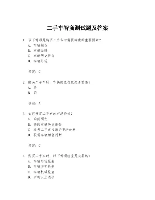 二手车智商测试题及答案