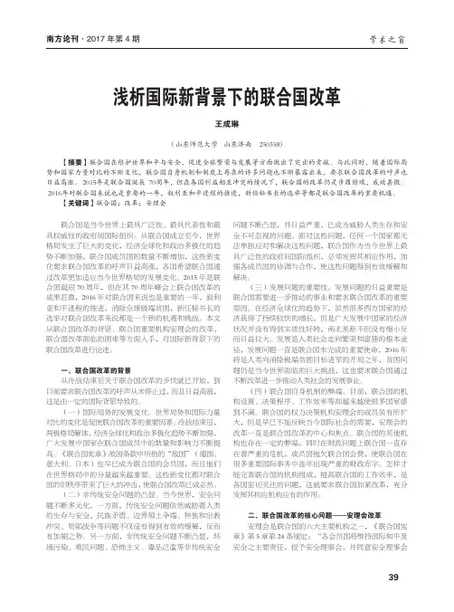 浅析国际新背景下的联合国改革