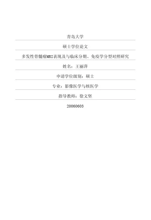 多发性骨髓瘤MRI表现及与临床分期、免疫学分型对照研究