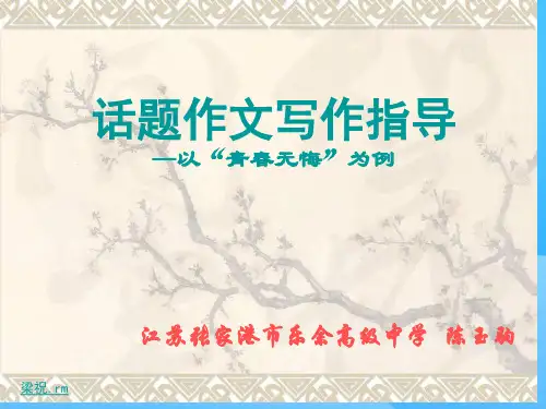 高中话题作文写作指导——以“青春无悔”为例ppt
