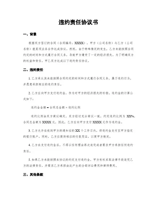 违约责任协议书