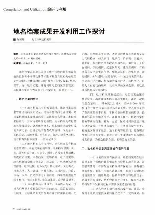 地名档案成果开发利用工作探讨