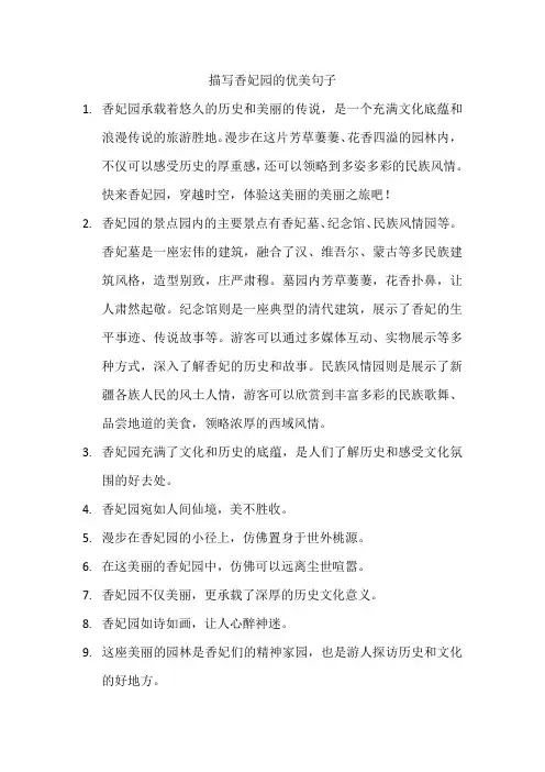 描写香妃园的优美句子