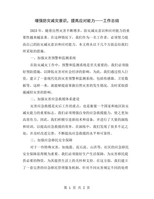增强防灾减灾意识,提高应对能力——工作总结