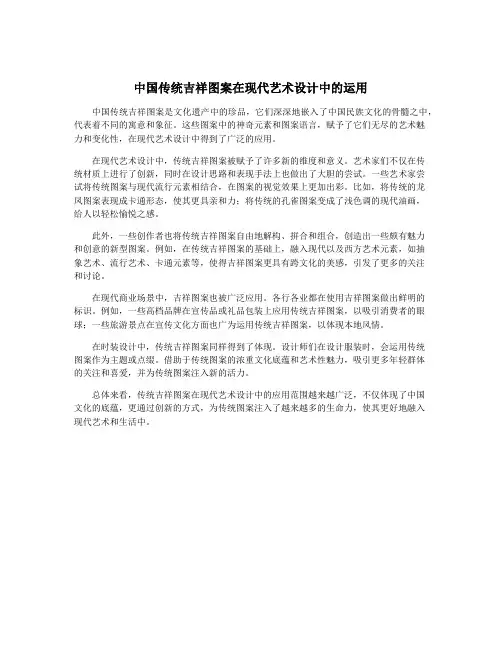 中国传统吉祥图案在现代艺术设计中的运用