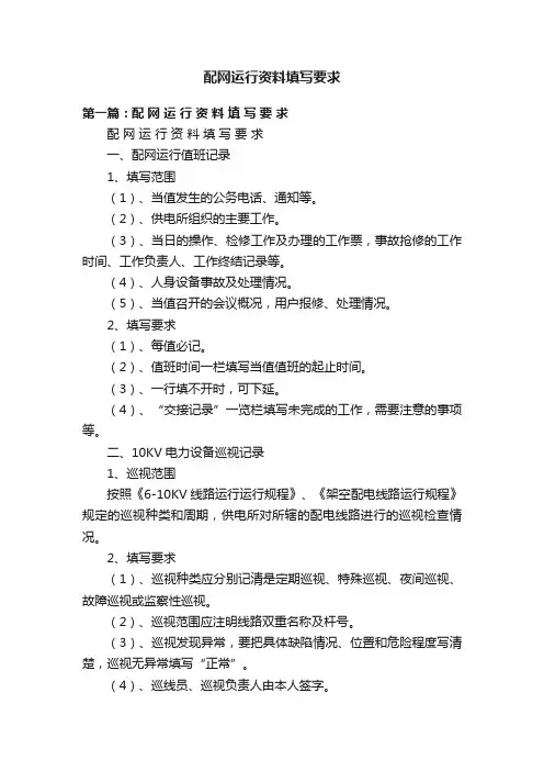配网运行资料填写要求