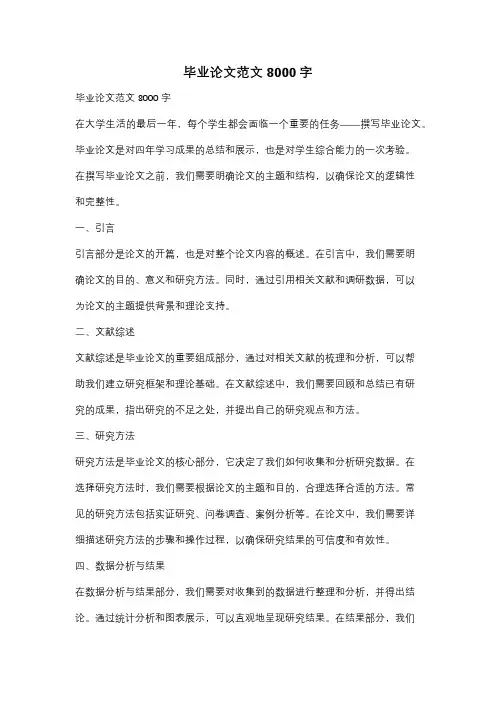 毕业论文范文8000字