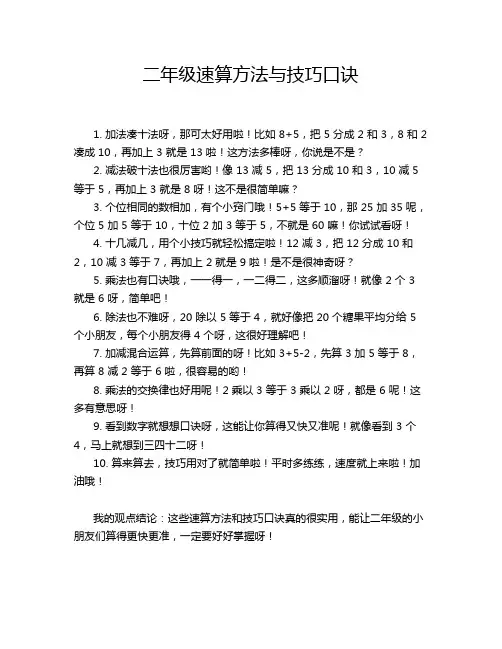 二年级速算方法与技巧口诀