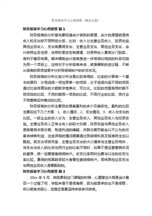 财务报表学习心得感想（精选5篇）