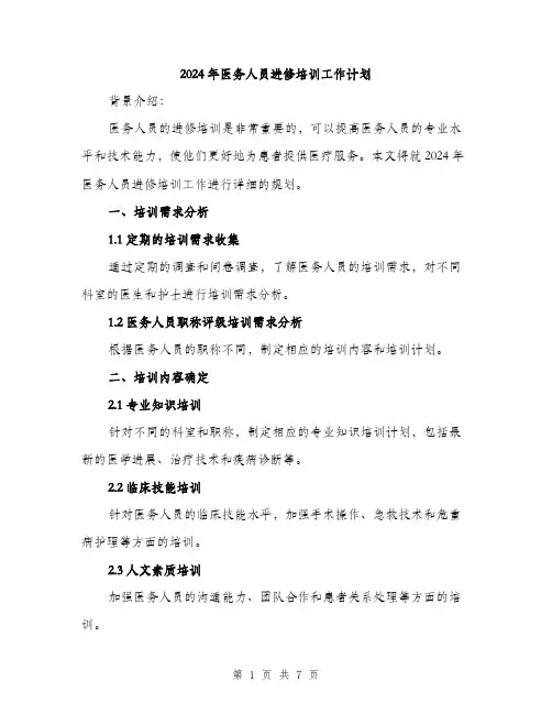 2024年医务人员进修培训工作计划(2篇)