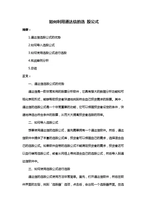 如何利用通达信的选 股公式