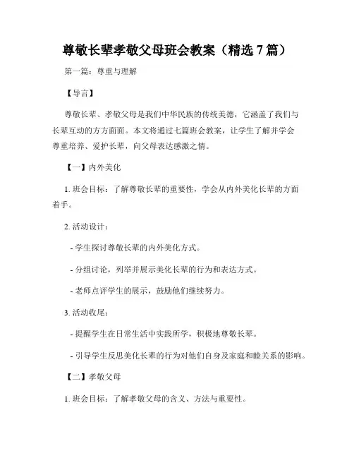 尊敬长辈孝敬父母班会教案(精选7篇)