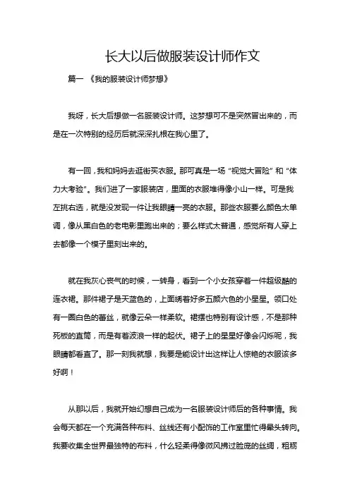长大以后做服装设计师作文