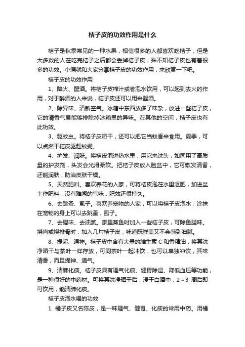 桔子皮的功效作用是什么