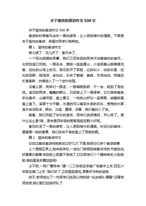 关于愉快的春游作文500字