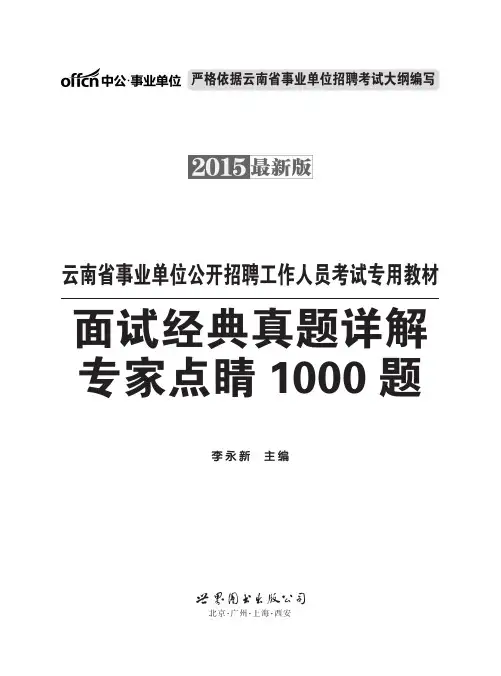 2015云南事业单位面试经典真题1000题(节选)