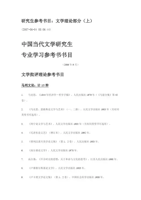 研究生参考书目：文学理论部分