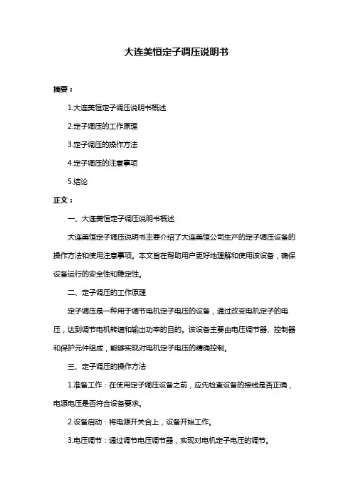 大连美恒定子调压说明书