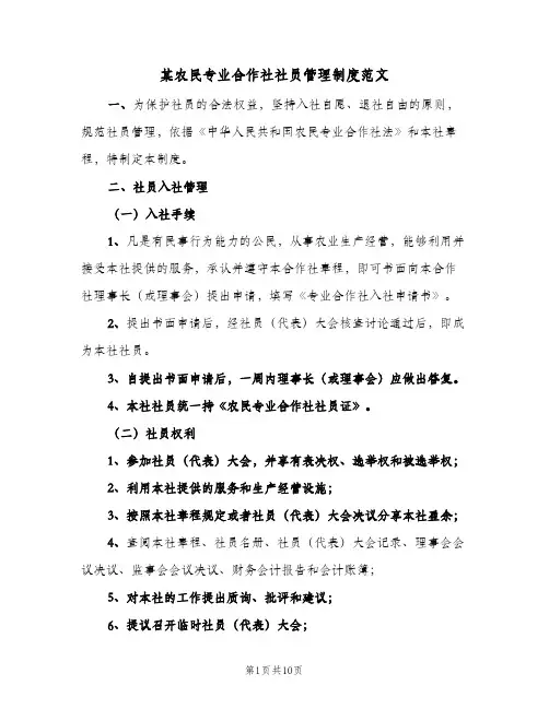 某农民专业合作社社员管理制度范文(四篇)