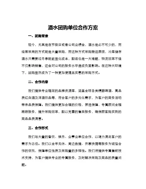 酒水团购单位合作方案