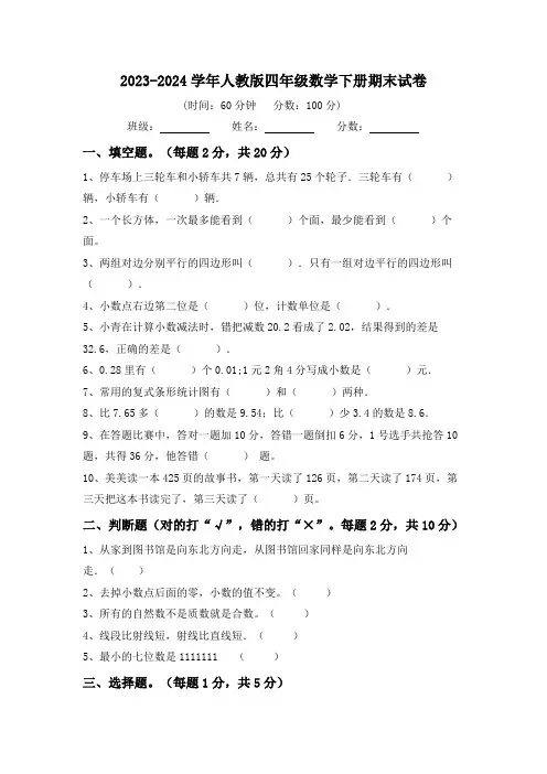 期末试卷试题2023-2024学年四年级下册数学人教版(带答案)
