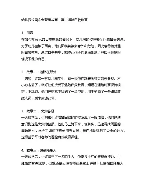 幼儿园校园安全警示故事分享：遇险自救教育