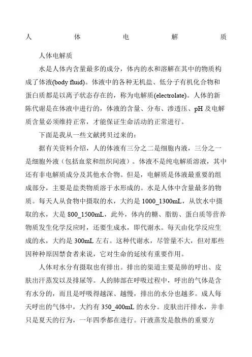 人体电解质