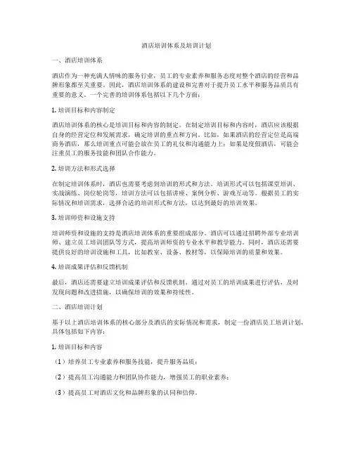 酒店培训体系及培训计划