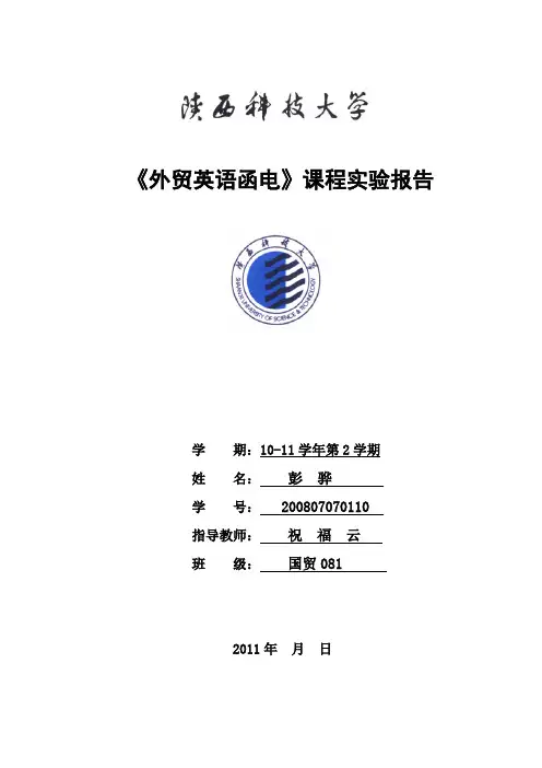 1 外贸英语函电实验报告模板(已包含实验报告书封皮)