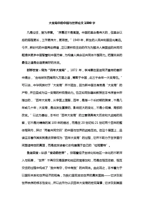 大变局中的中国与世界论文1500字