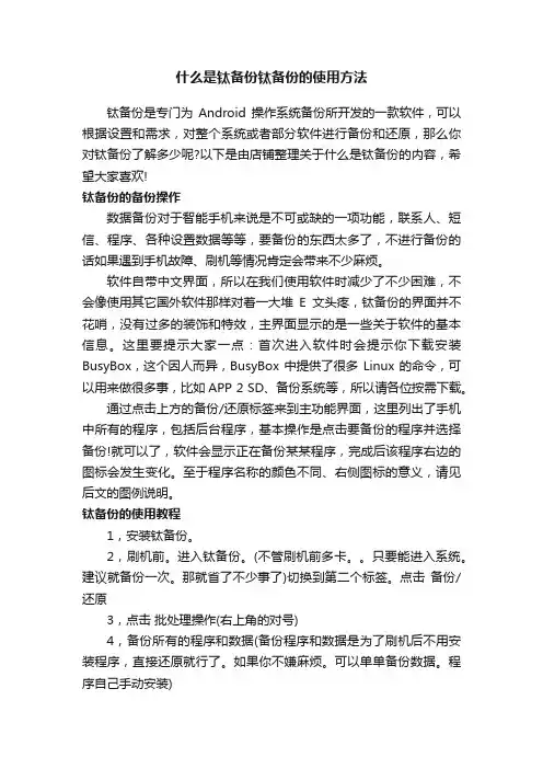 什么是钛备份钛备份的使用方法