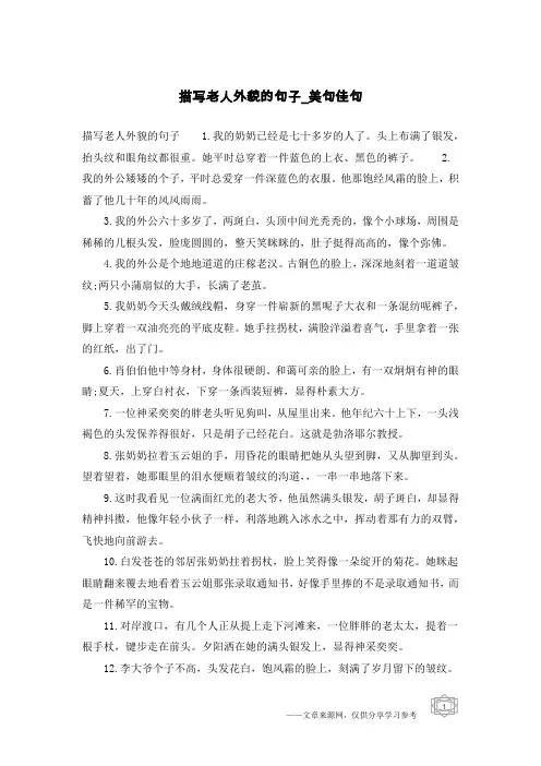 描写老人外貌的句子-美句佳句
