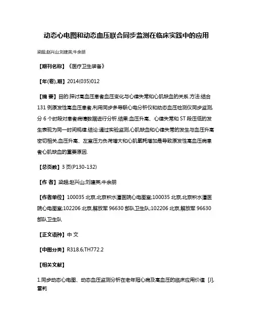 动态心电图和动态血压联合同步监测在临床实践中的应用