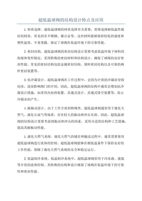超低温球阀的结构设计特点及应用